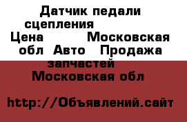Датчик педали сцепления Fiat Doblo › Цена ­ 650 - Московская обл. Авто » Продажа запчастей   . Московская обл.